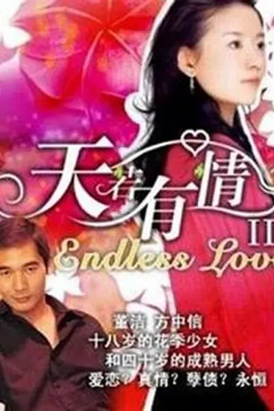 天若有情2