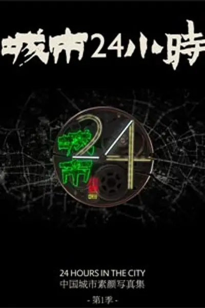 城市24小时