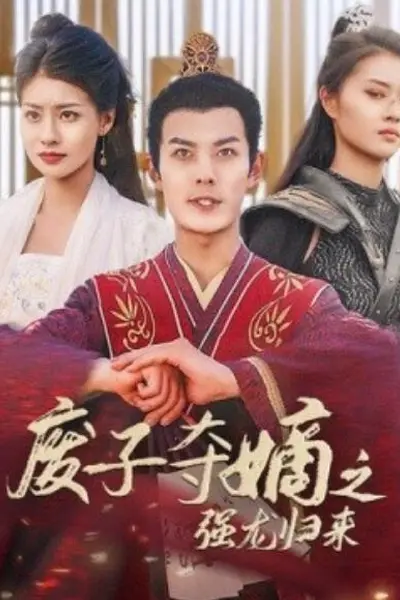 废子夺嫡之强龙归来