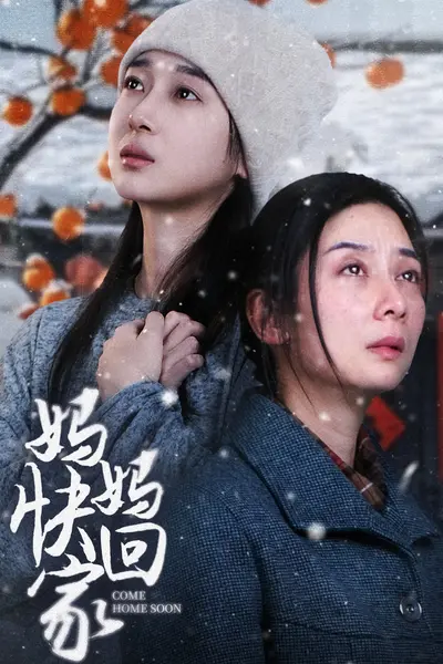 妈妈快回家
