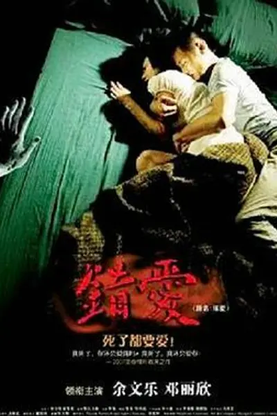 错爱