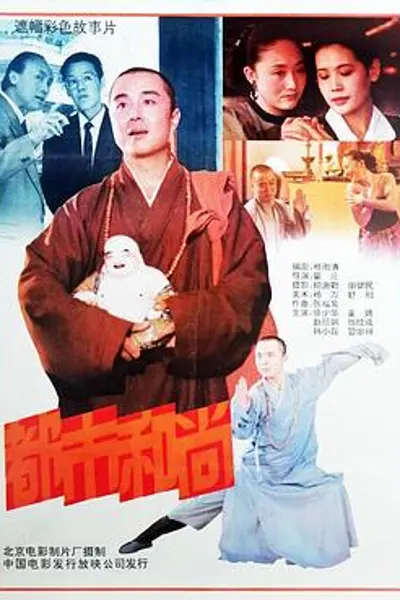 都市和尚