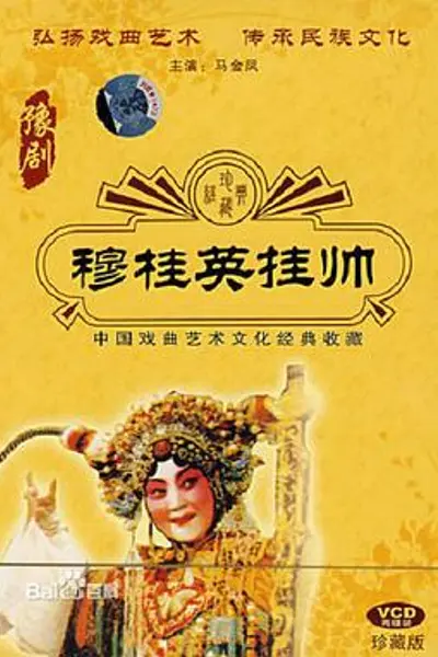 穆桂英挂帅