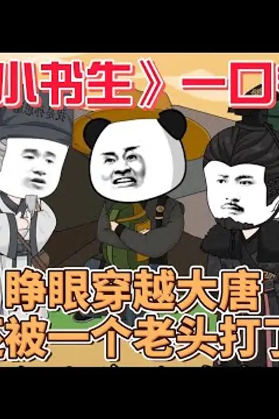 大唐小书生