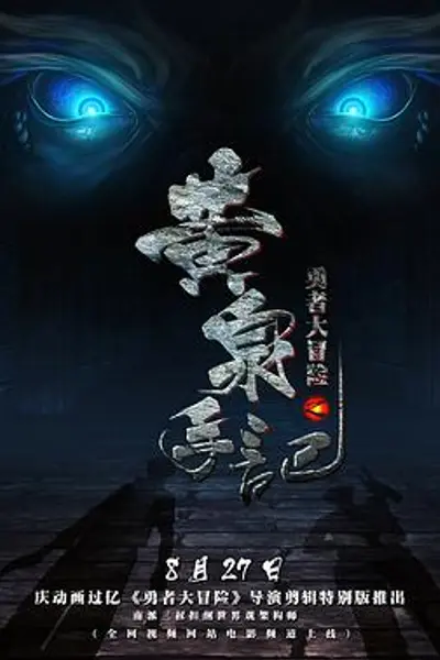 勇者大冒险第一季