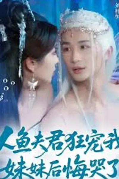 人鱼夫君狂宠我妹妹后悔哭了