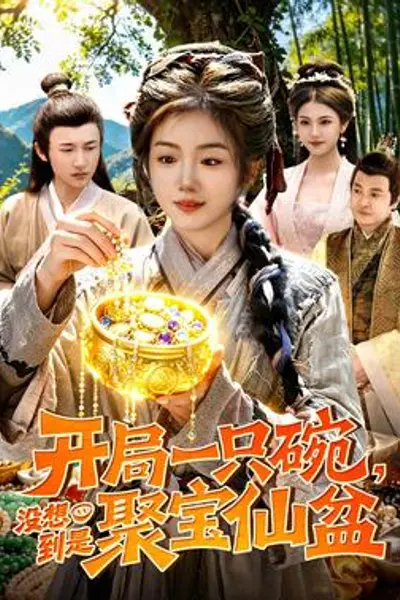 开局一只碗没想到是聚宝仙盆