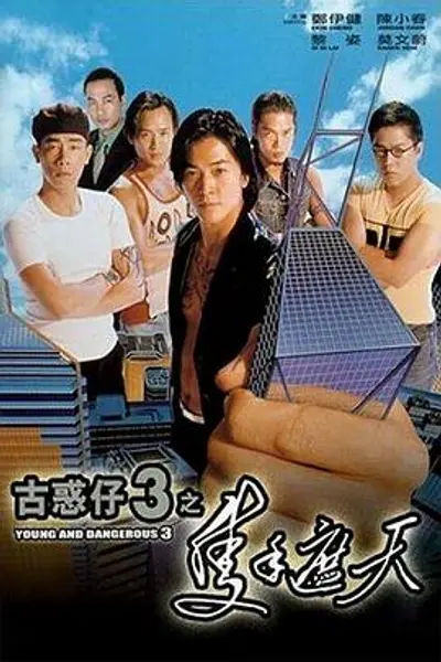 古惑仔3之只手遮天