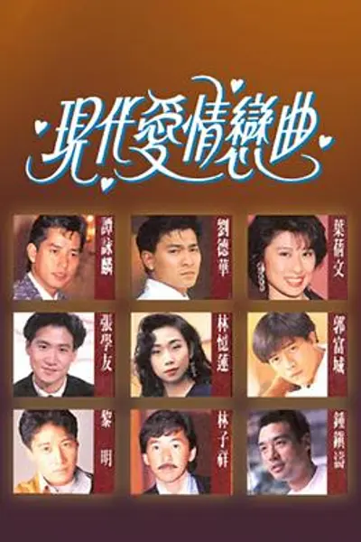 现代爱情恋曲粤语