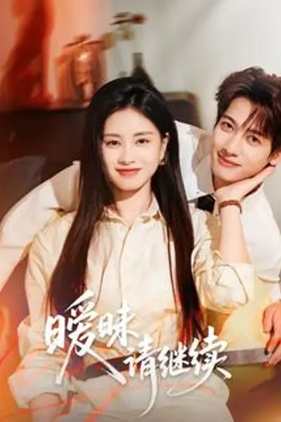 暧昧请继续