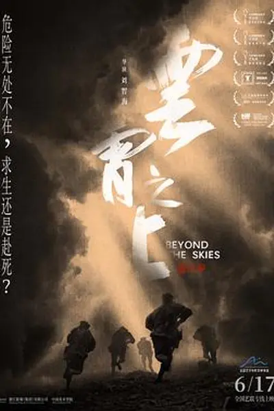 云霄之上