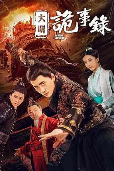 大明诡事录