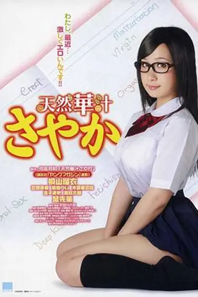 处女掌门人SAYAKA