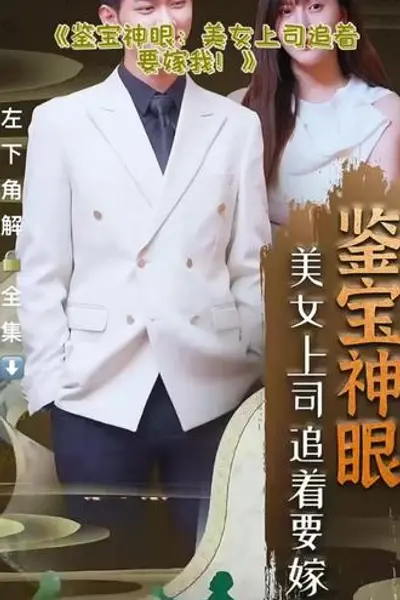 鉴宝神眼