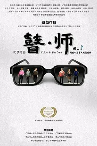 瞽师