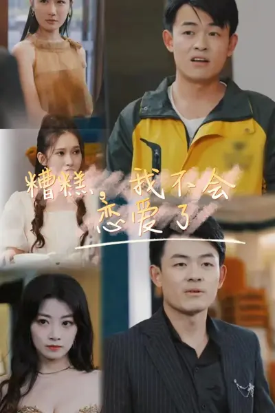 糟糕,我不会恋爱了