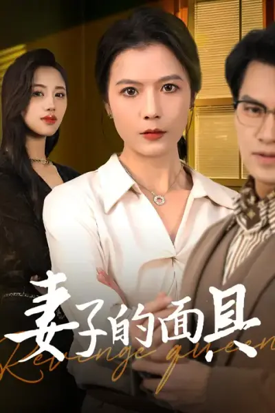 妻子的面具