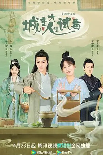 城主大人请试毒