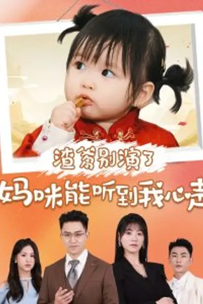 渣爹别演了妈咪能听到我心声