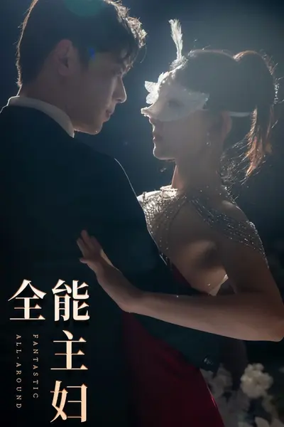 全能主妇