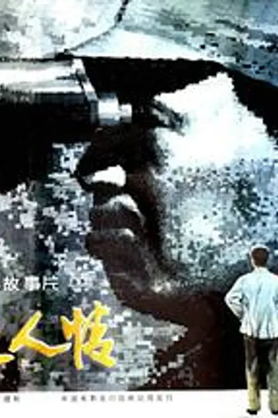 悠悠故人情