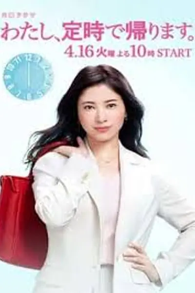 我，到点下班