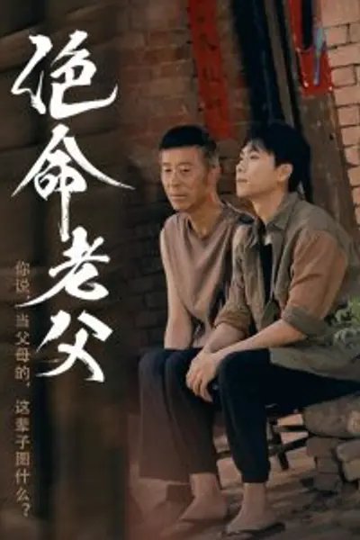 绝命老父