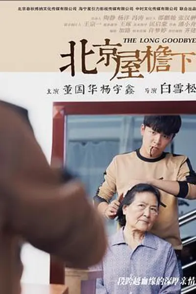 北京屋檐下