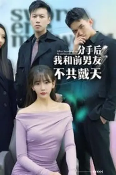分手后,我和前男友不共戴天