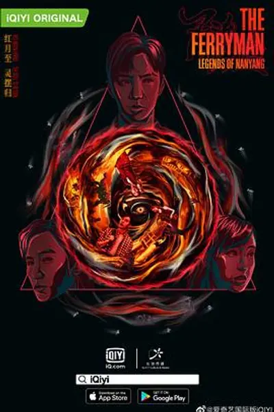 灵魂摆渡·南洋传说