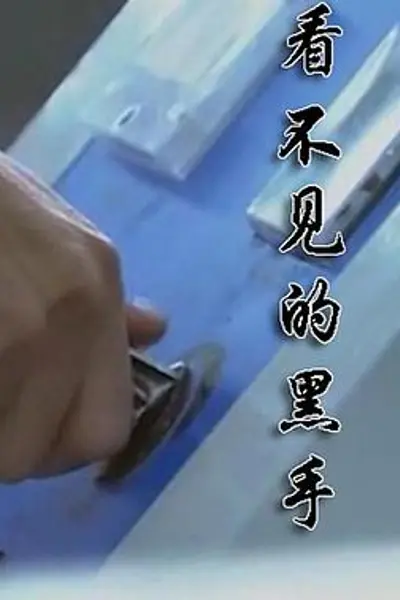 看不见的黑手