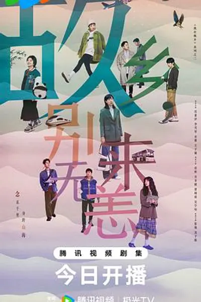 故乡，别来无恙