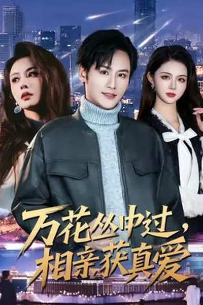 万花丛中过，相亲获真爱