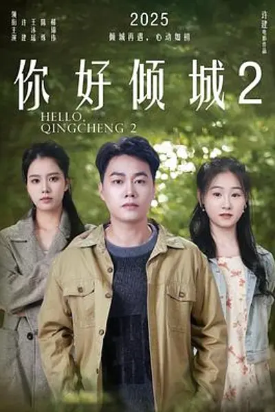 你好倾城2