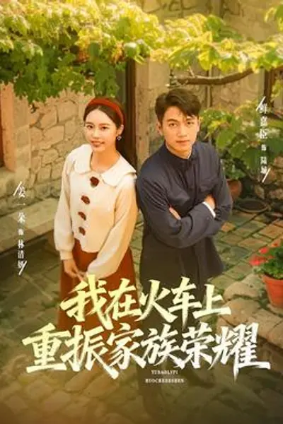 我在火车上重振家族荣耀