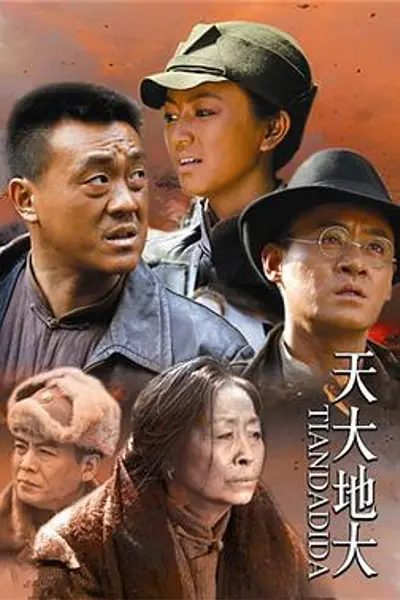 天大地大