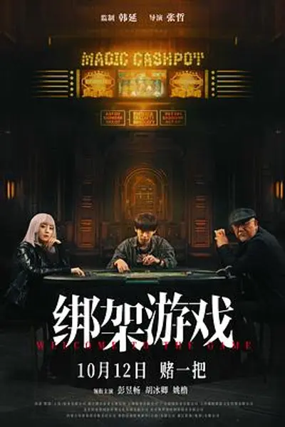 绑架游戏2024