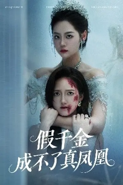 假千金成不了真凤凰