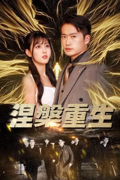 涅槃重生