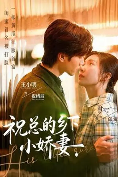 祝总的乡下小娇妻