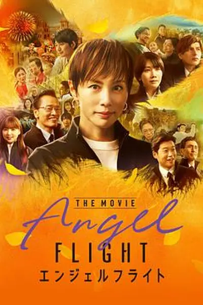 天使航班.电影版