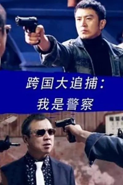 跨国大追捕：我是警察