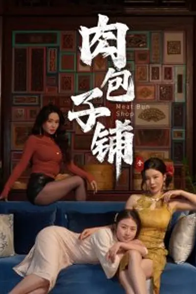 肉包子铺