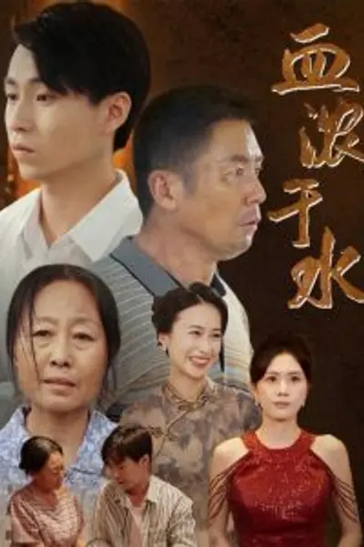 血浓于水短剧