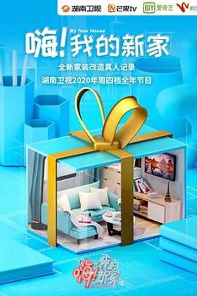 嗨!我的新家2020
