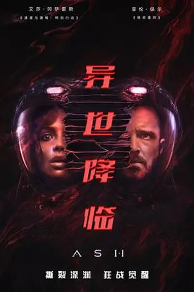 异世降临