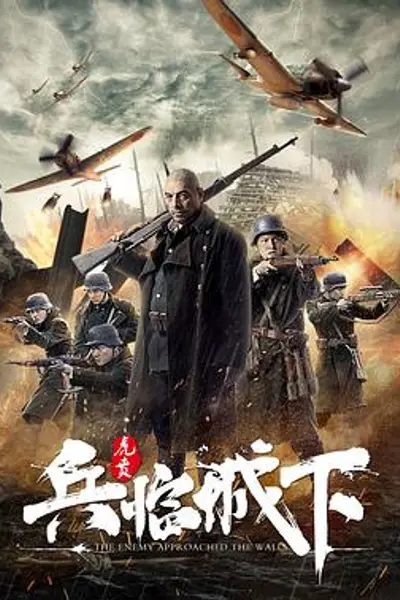 兵临城下·虎贲