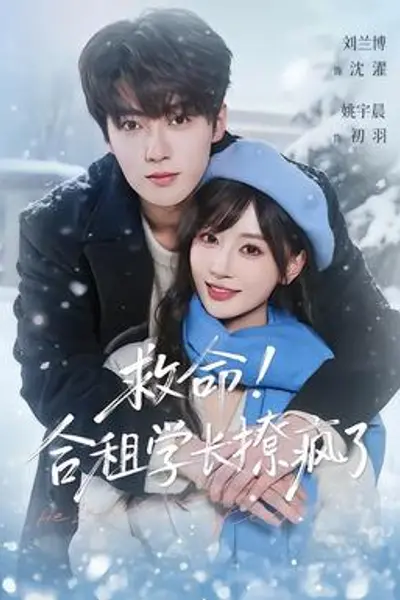 救命！合租学长撩疯了