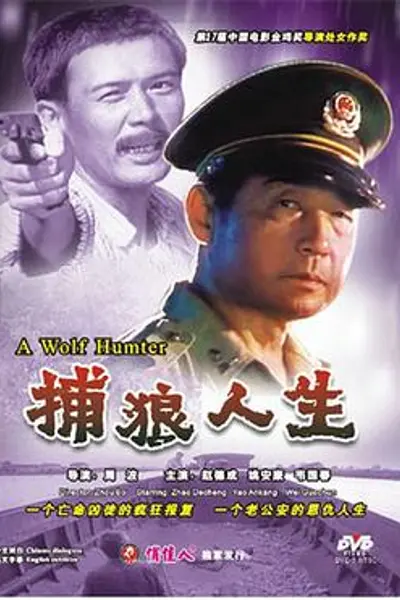 捕狼人生