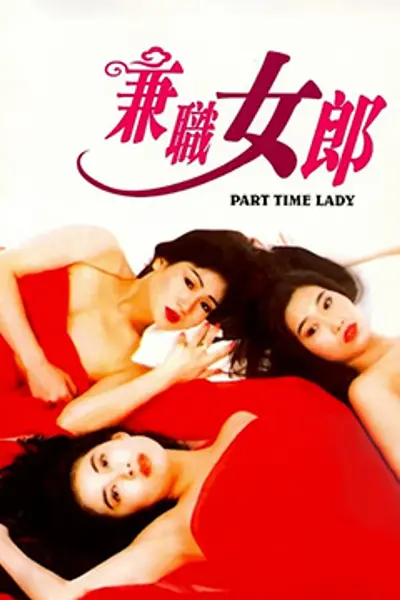 兼差女郎